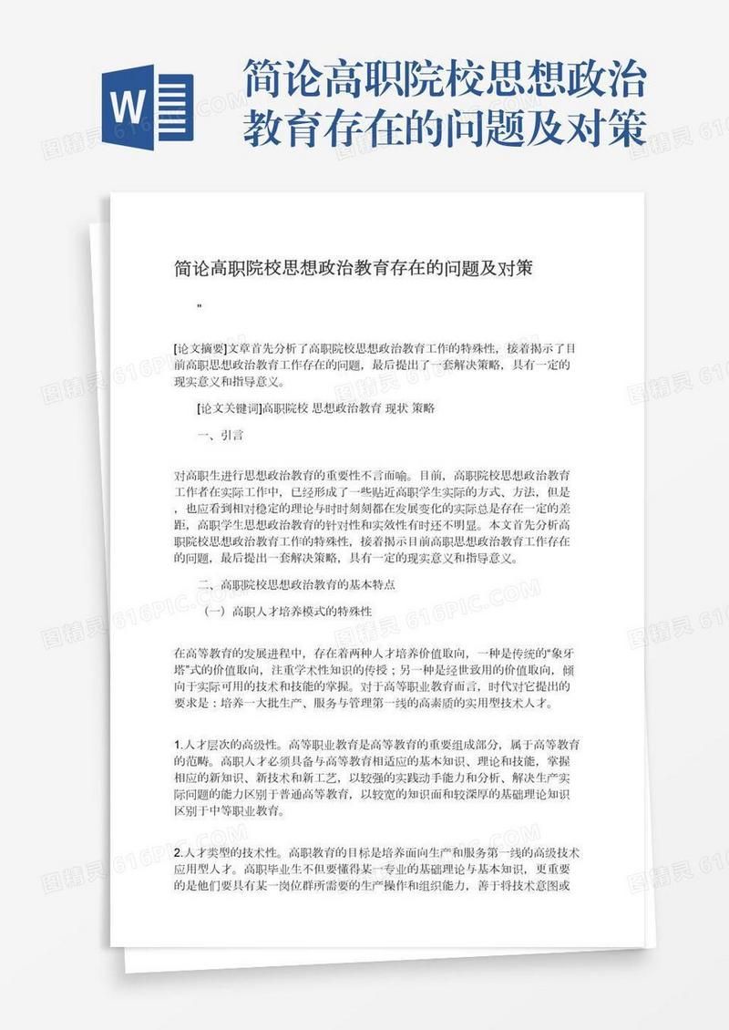 简论高职院校思想政治教育存在的问题及对策