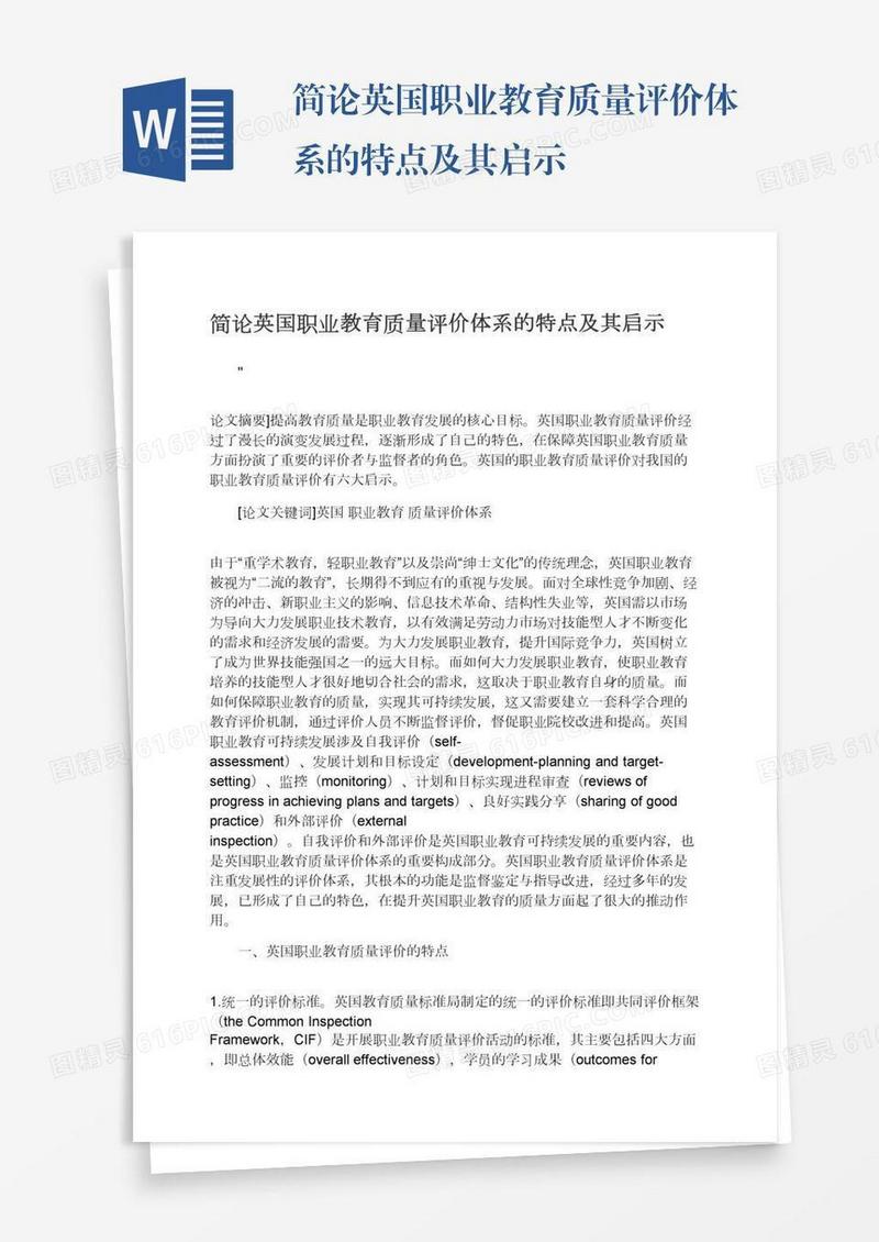 简论英国职业教育质量评价体系的特点及其启示