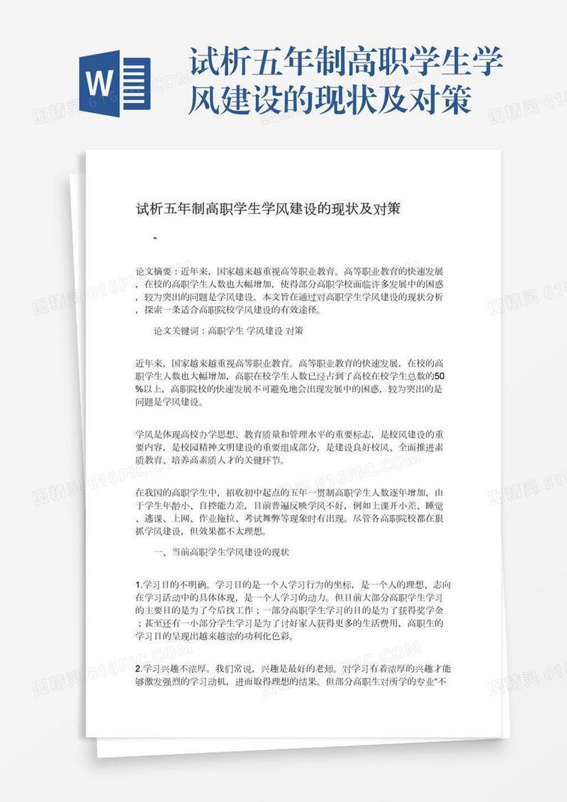 试析五年制高职学生学风建设的现状及对策