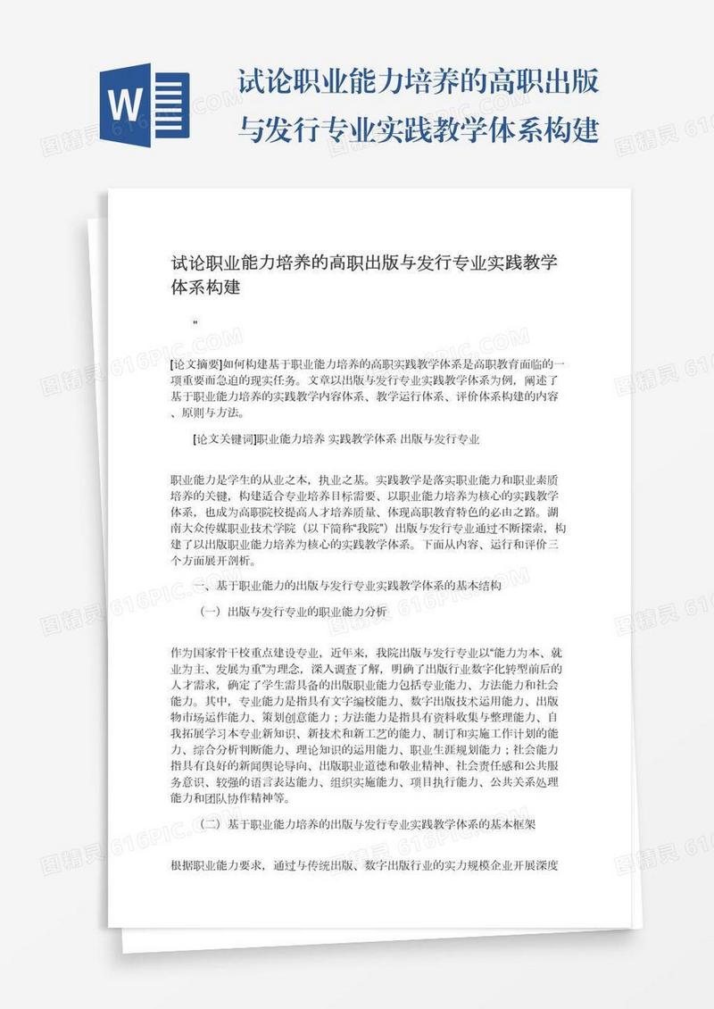 试论职业能力培养的高职出版与发行专业实践教学体系构建