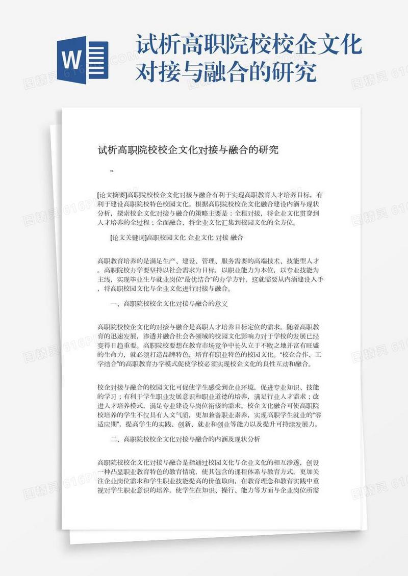 试析高职院校校企文化对接与融合的研究