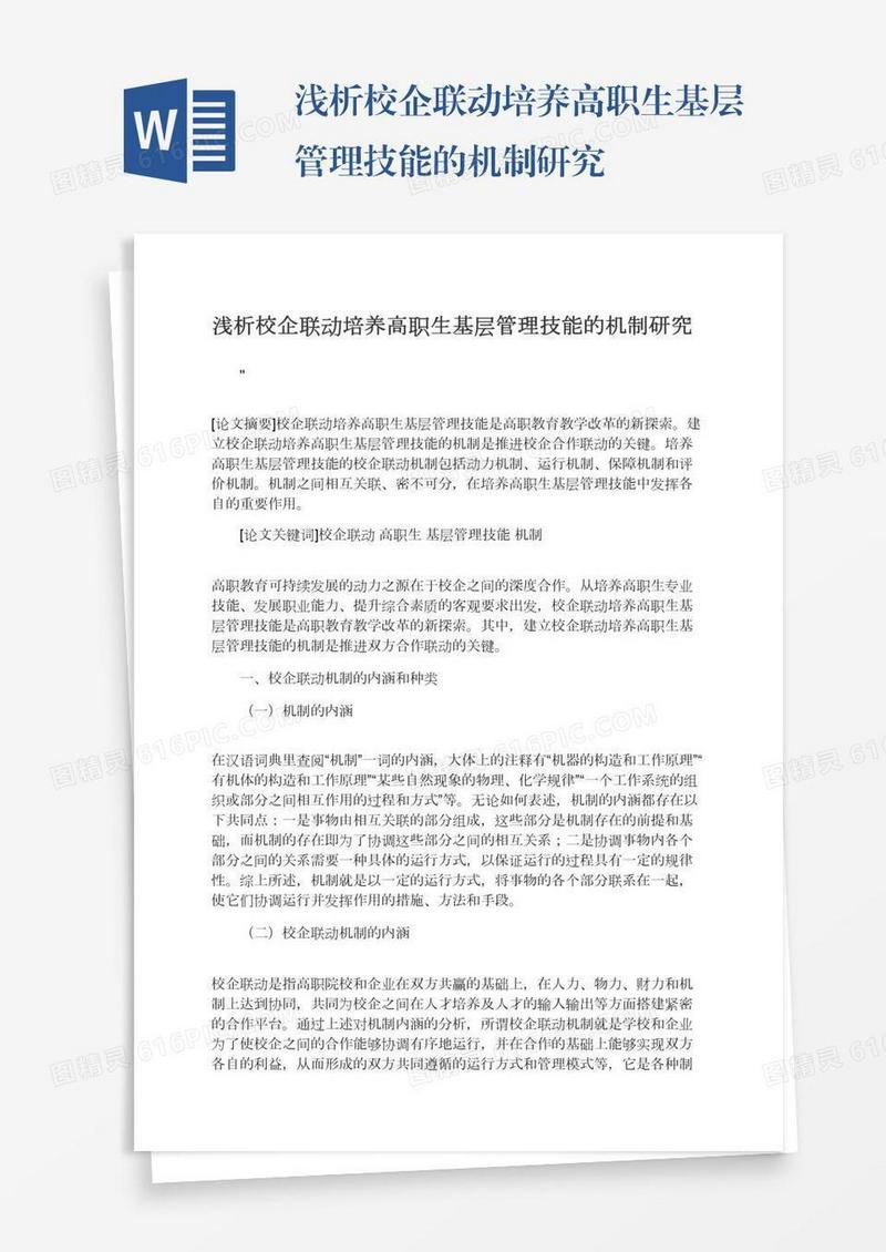 浅析校企联动培养高职生基层管理技能的机制研究