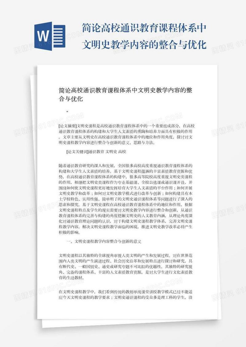 简论高校通识教育课程体系中文明史教学内容的整合与优化