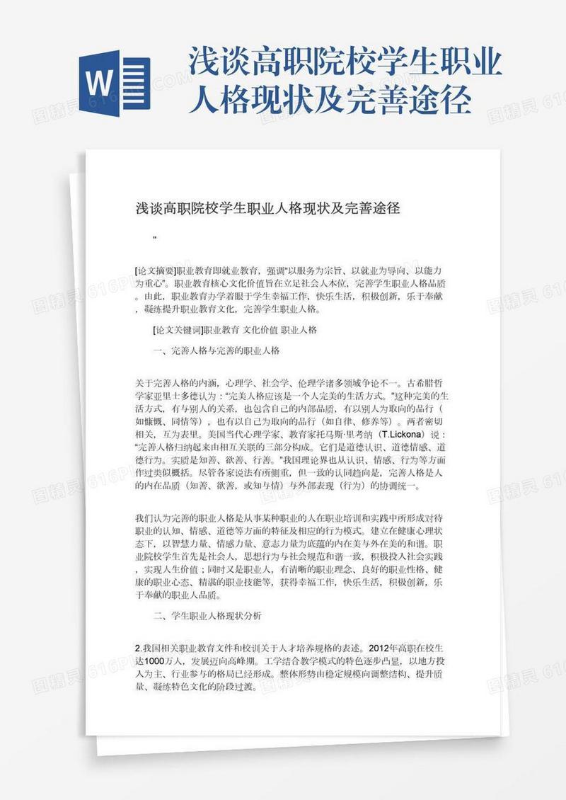 浅谈高职院校学生职业人格现状及完善途径