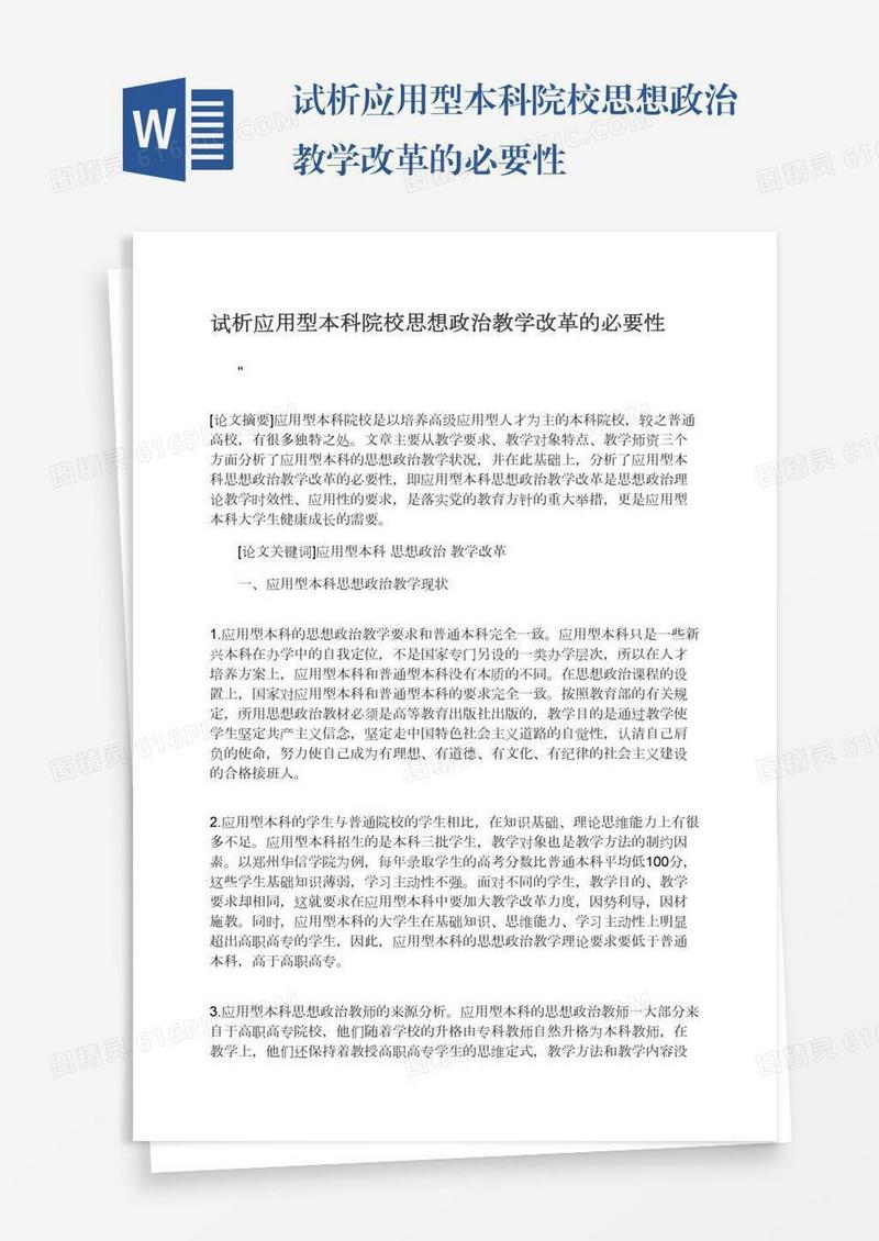 试析应用型本科院校思想政治教学改革的必要性