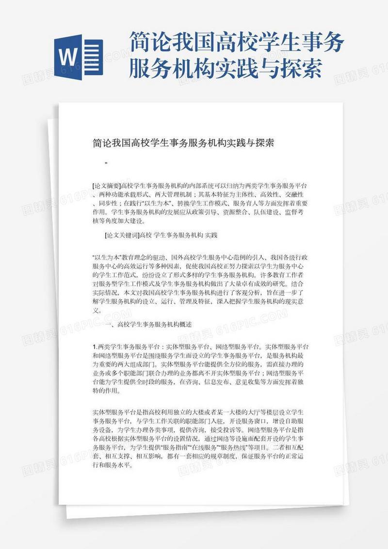 简论我国高校学生事务服务机构实践与探索