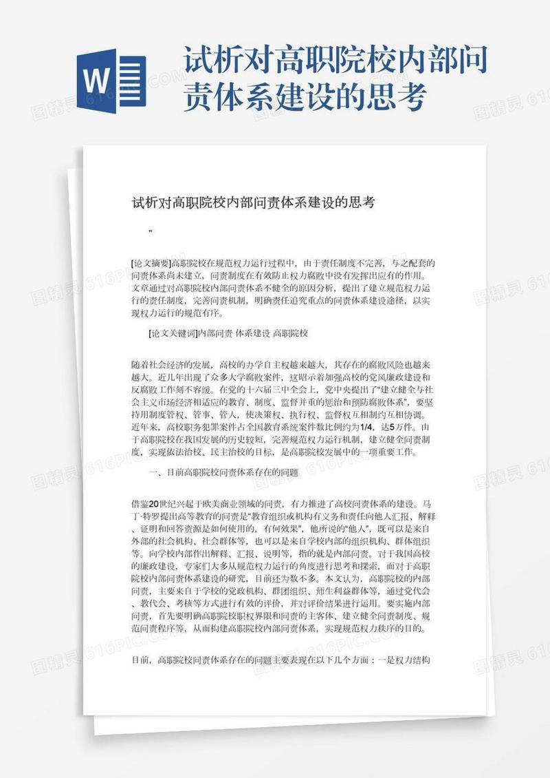 试析对高职院校内部问责体系建设的思考