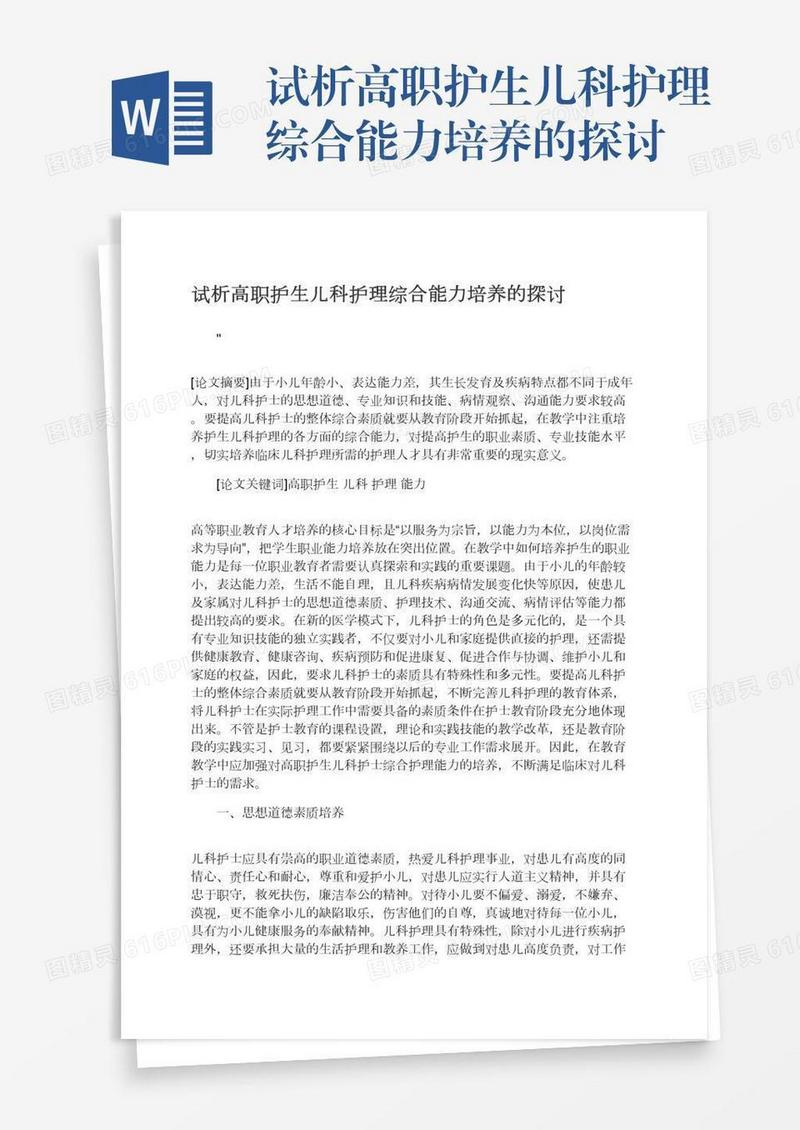 试析高职护生儿科护理综合能力培养的探讨