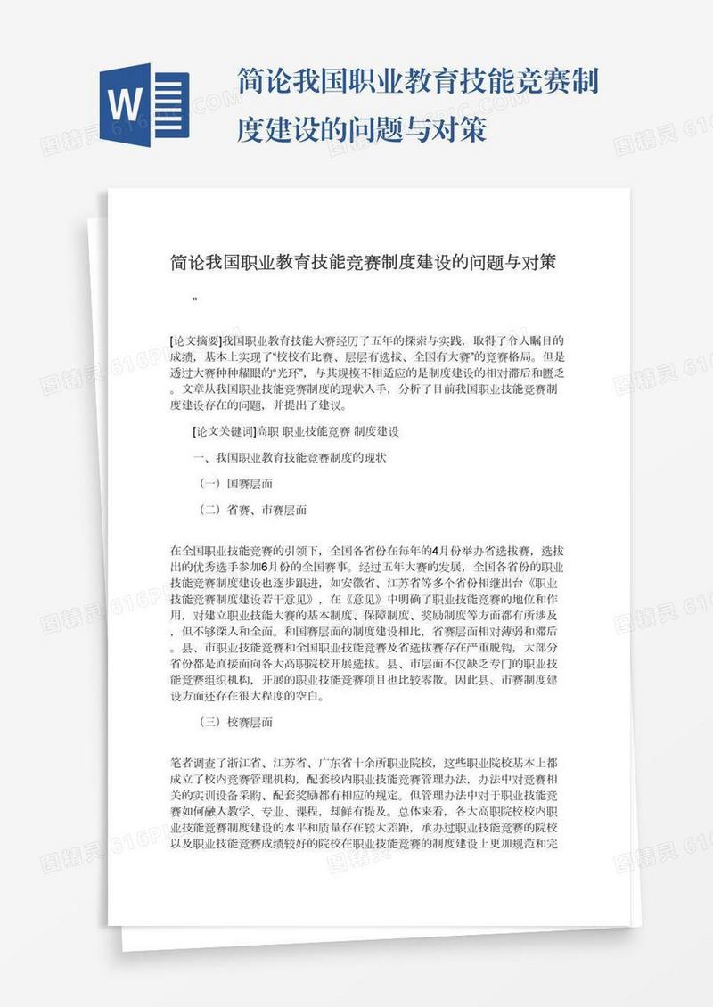 简论我国职业教育技能竞赛制度建设的问题与对策