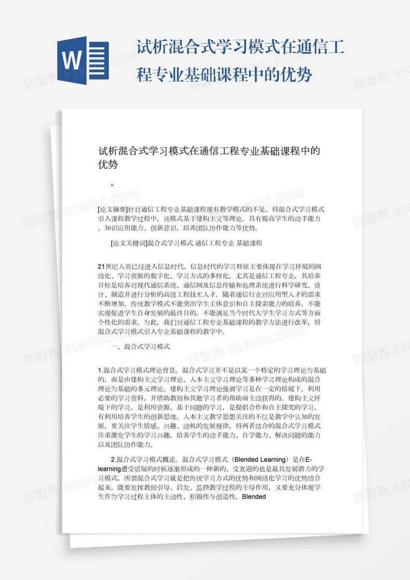 试析混合式学习模式在通信工程专业基础课程中的优势