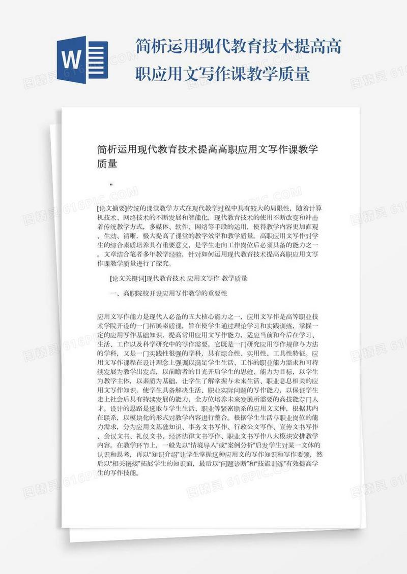 简析运用现代教育技术提高高职应用文写作课教学质量
