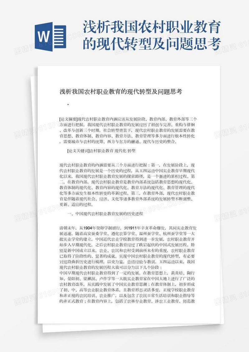 浅析我国农村职业教育的现代转型及问题思考