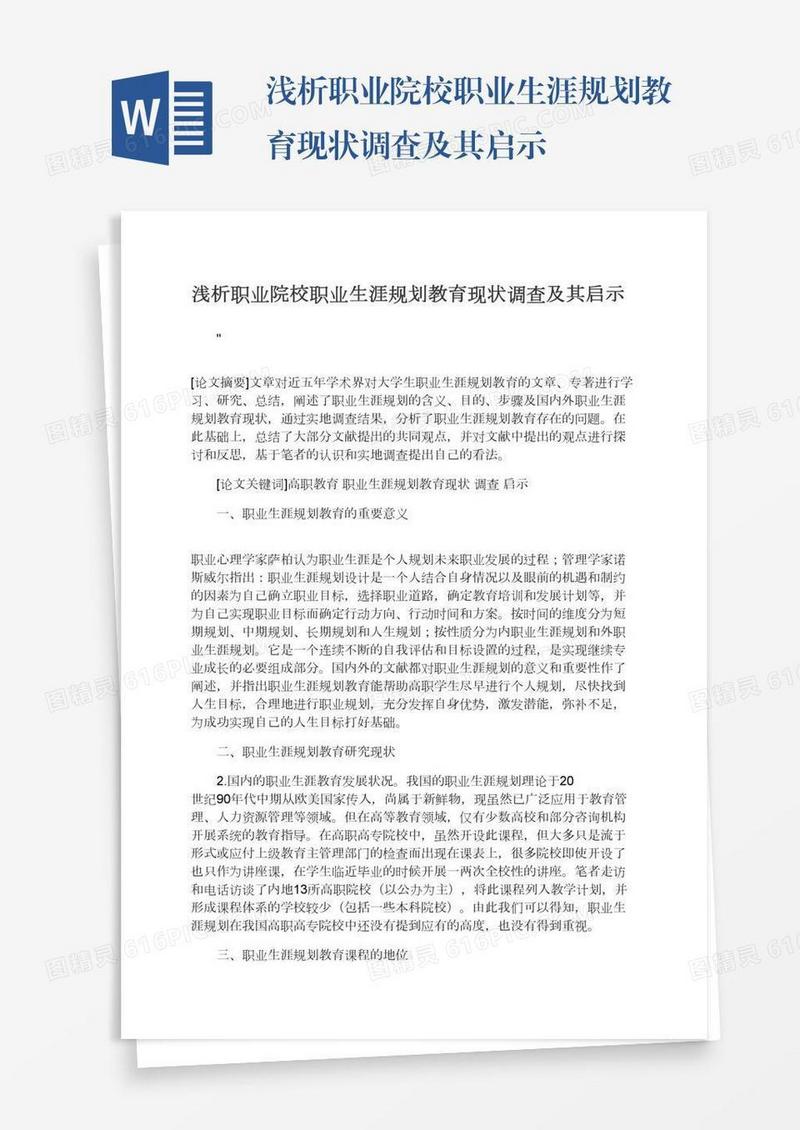 浅析职业院校职业生涯规划教育现状调查及其启示