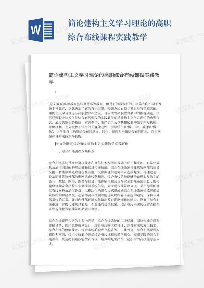 简论建构主义学习理论的高职综合布线课程实践教学