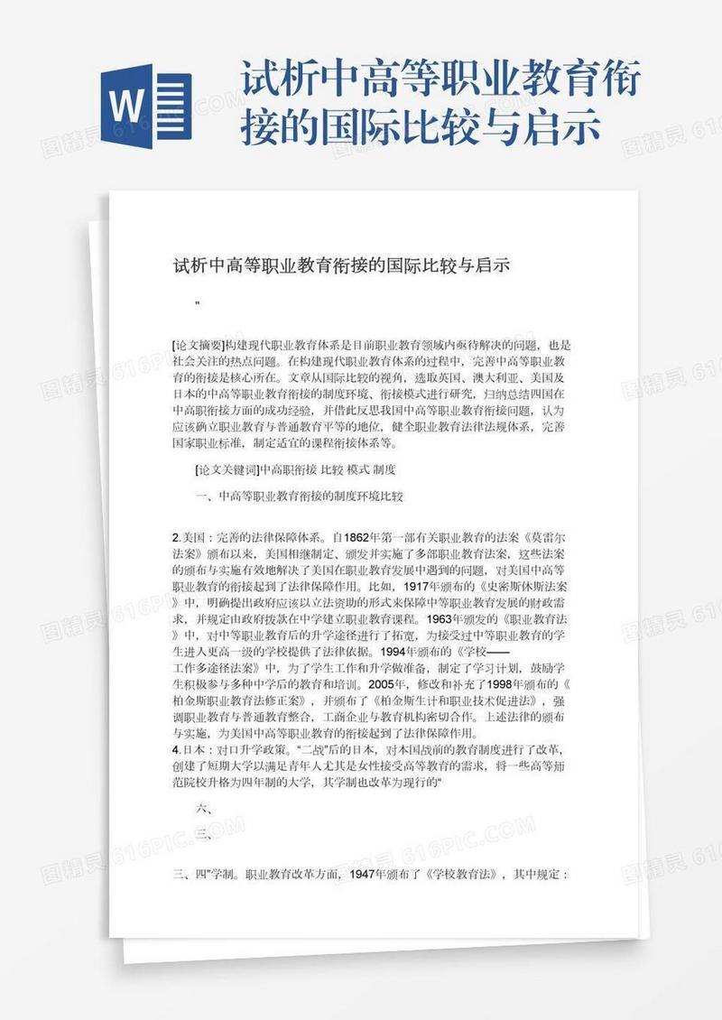 试析中高等职业教育衔接的国际比较与启示