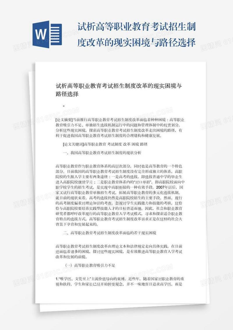 试析高等职业教育考试招生制度改革的现实困境与路径选择