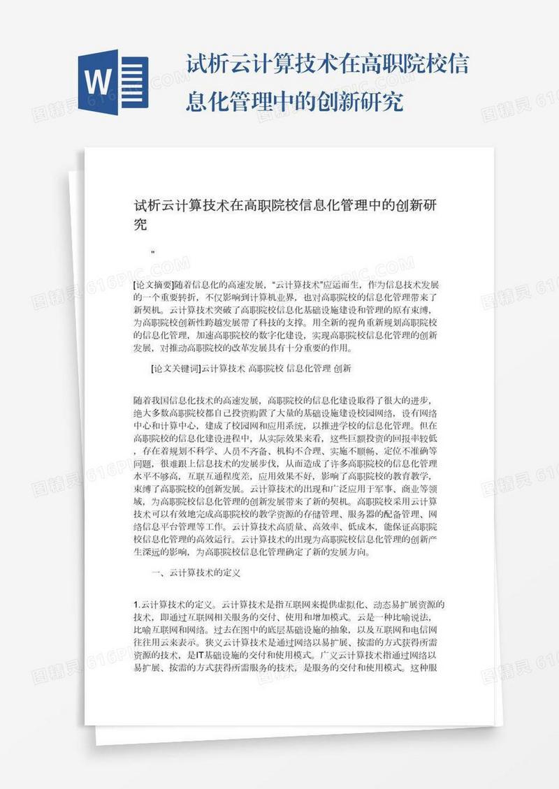 试析云计算技术在高职院校信息化管理中的创新研究