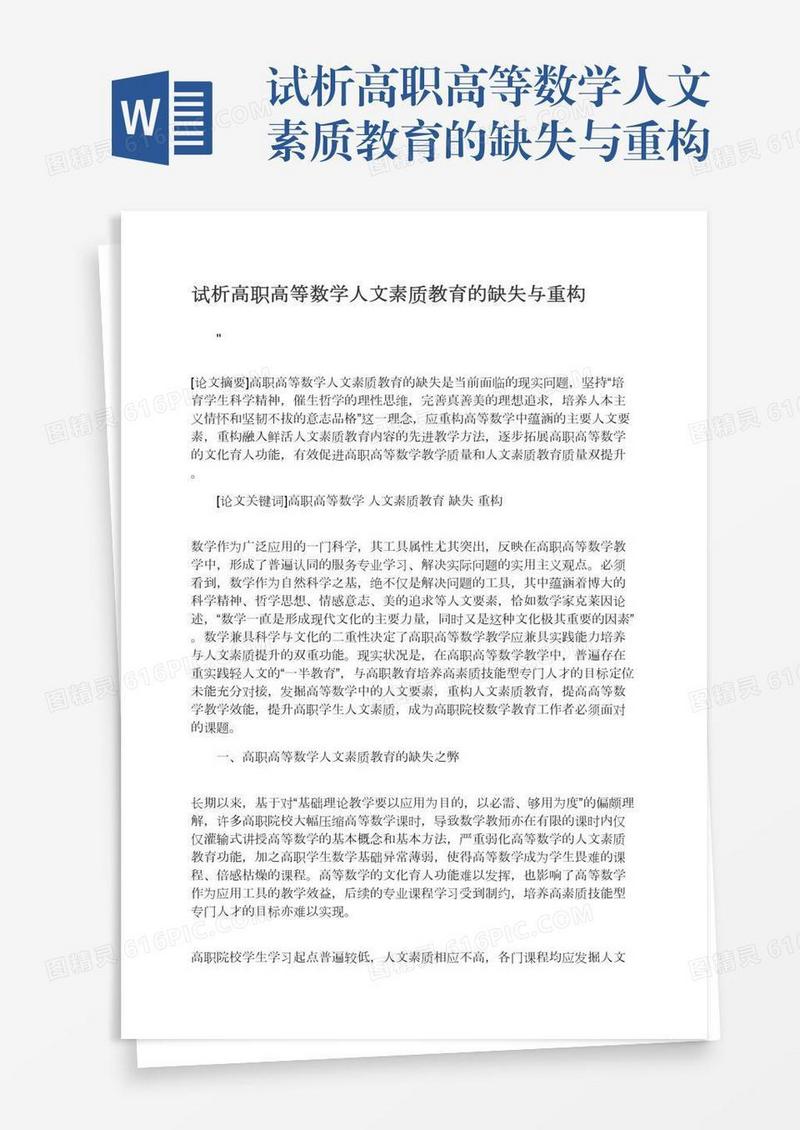 试析高职高等数学人文素质教育的缺失与重构