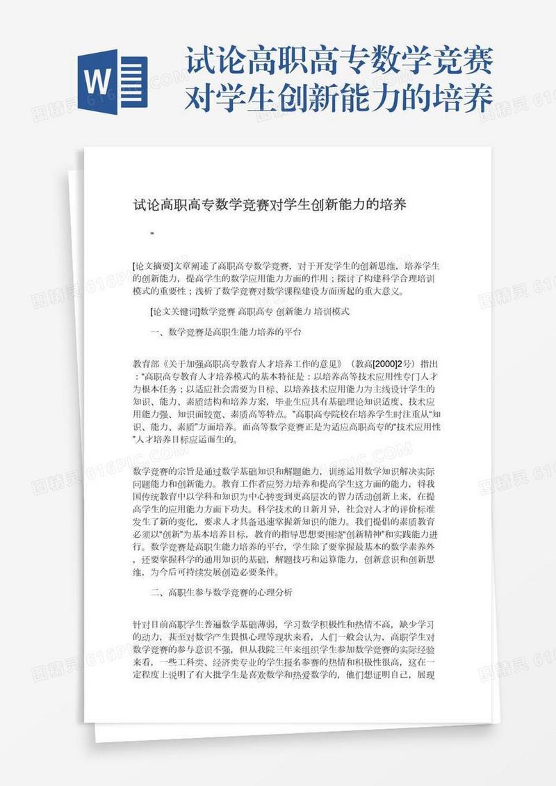 试论高职高专数学竞赛对学生创新能力的培养