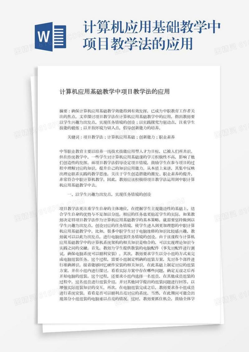 计算机应用基础教学中项目教学法的应用