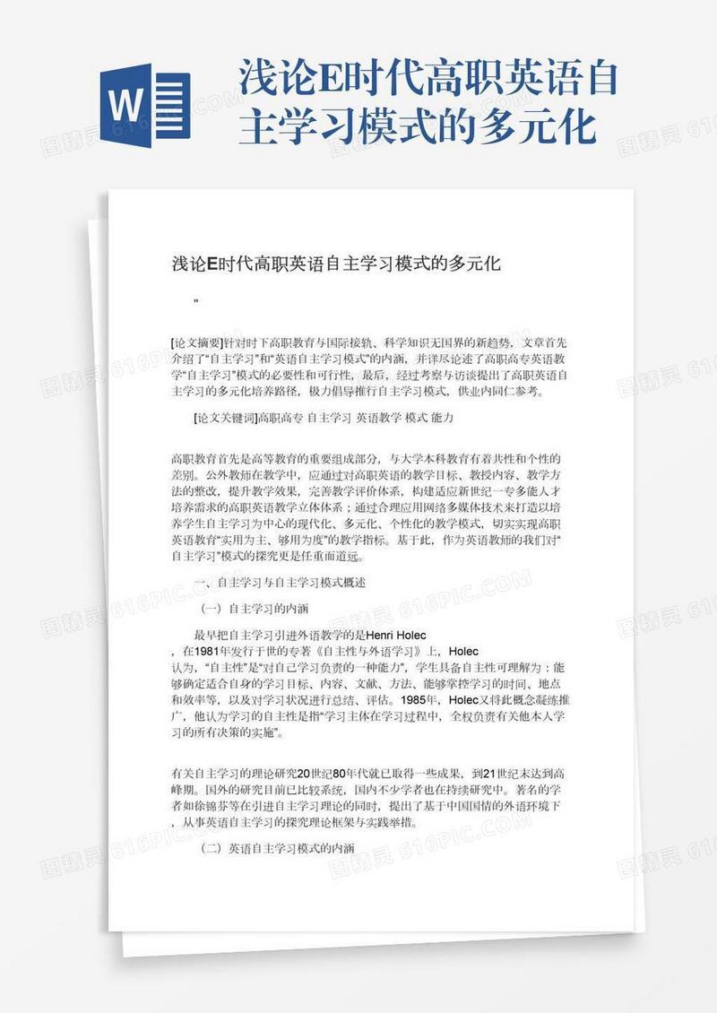 浅论E时代高职英语自主学习模式的多元化