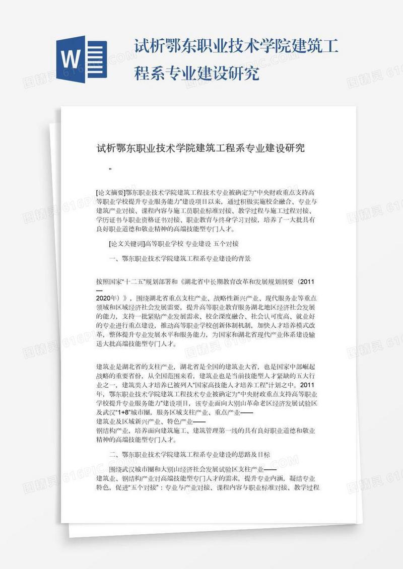 试析鄂东职业技术学院建筑工程系专业建设研究