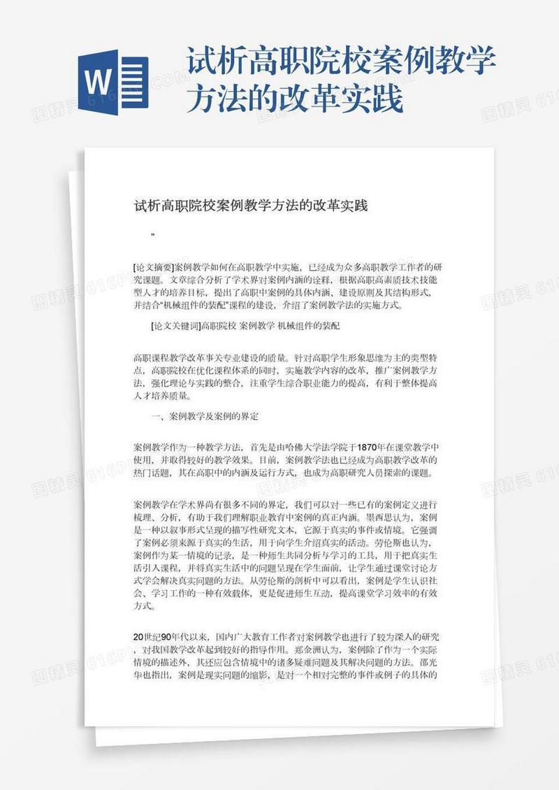 试析高职院校案例教学方法的改革实践