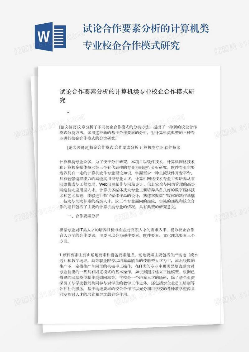 试论合作要素分析的计算机类专业校企合作模式研究