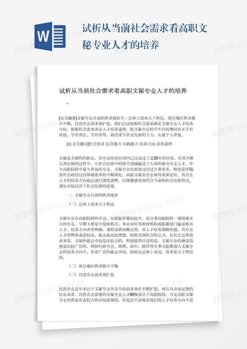 试析从当前社会需求看高职文秘专业人才的培养