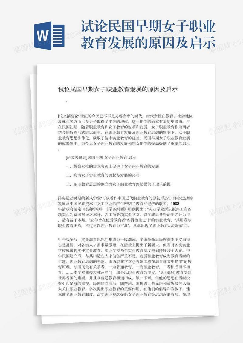 试论民国早期女子职业教育发展的原因及启示