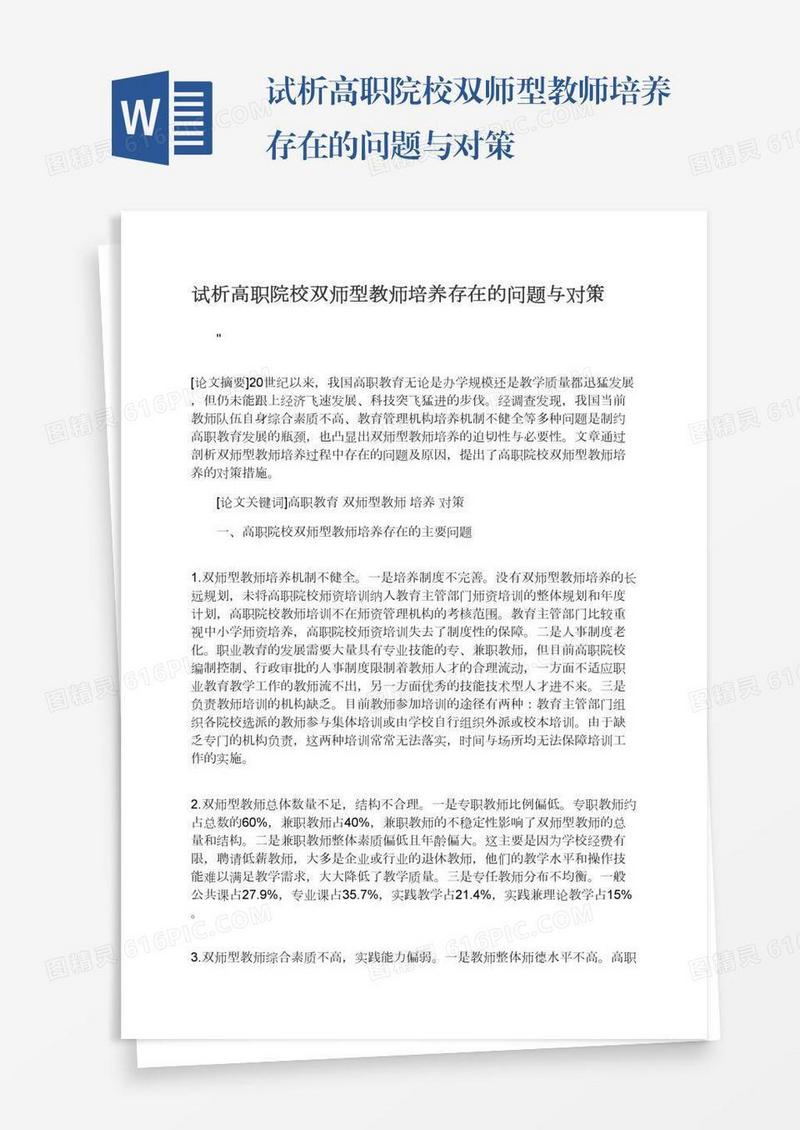 试析高职院校双师型教师培养存在的问题与对策