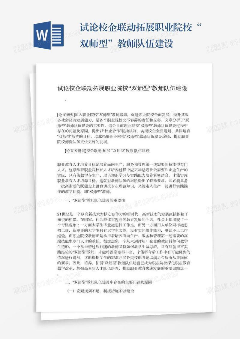 试论校企联动拓展职业院校“双师型”教师队伍建设
