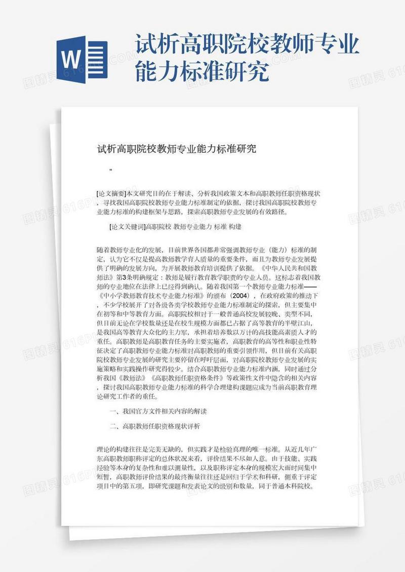 试析高职院校教师专业能力标准研究