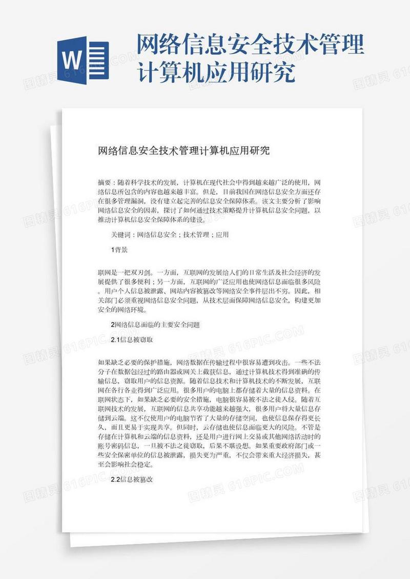 网络信息安全技术管理计算机应用研究