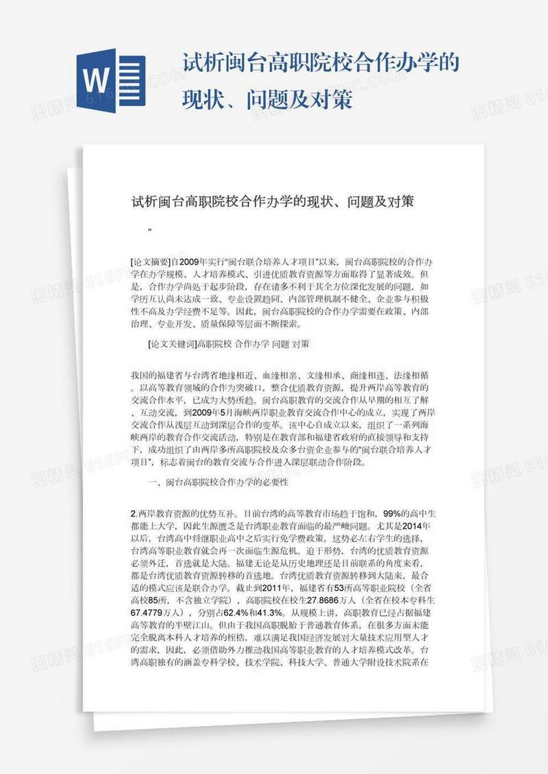 试析闽台高职院校合作办学的现状、问题及对策