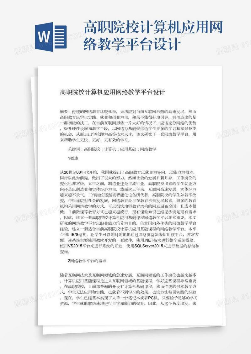 高职院校计算机应用网络教学平台设计