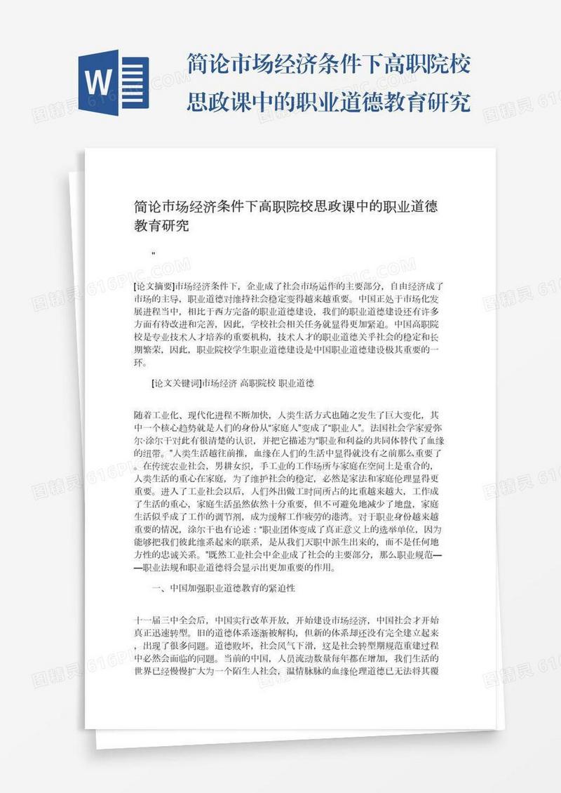 简论市场经济条件下高职院校思政课中的职业道德教育研究