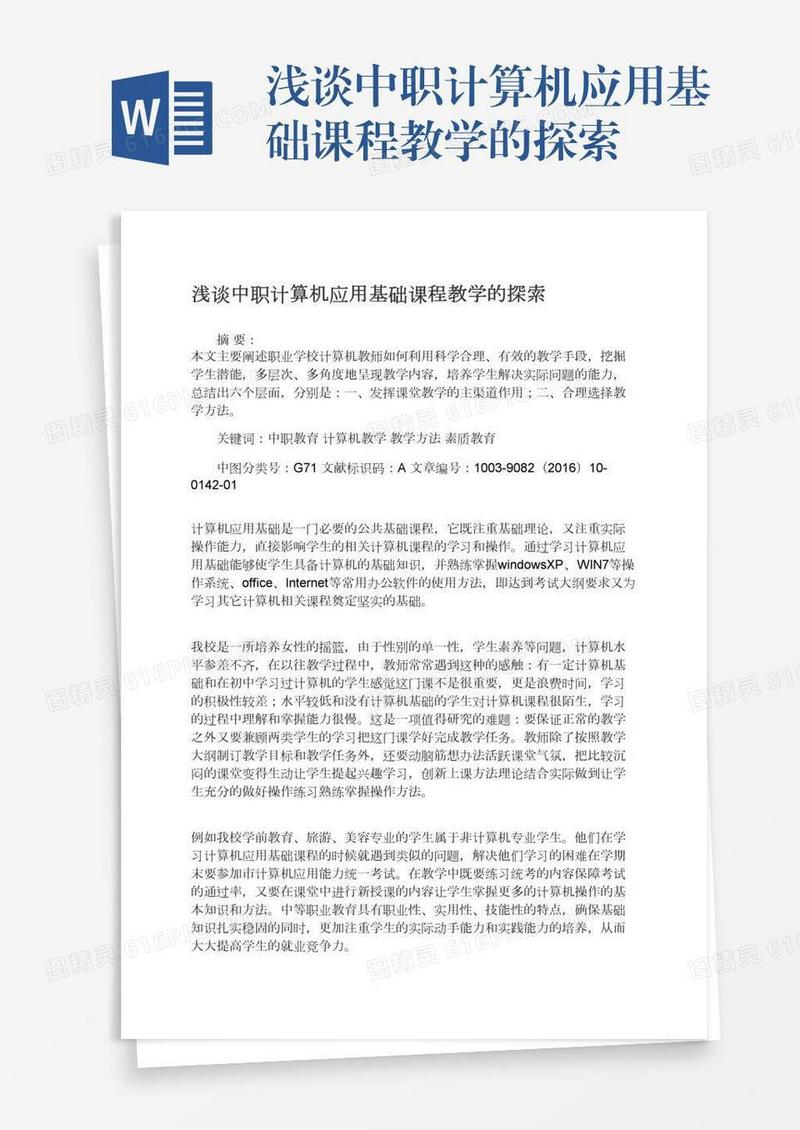 浅谈中职计算机应用基础课程教学的探索