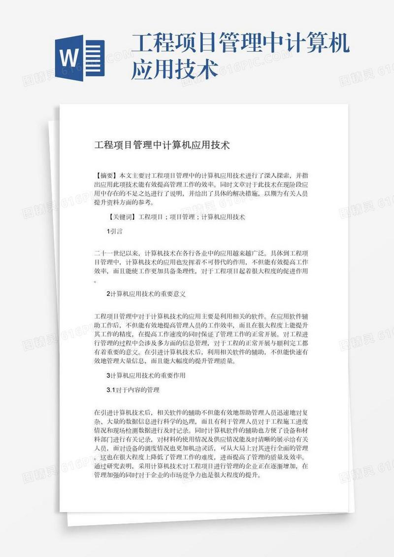工程项目管理中计算机应用技术