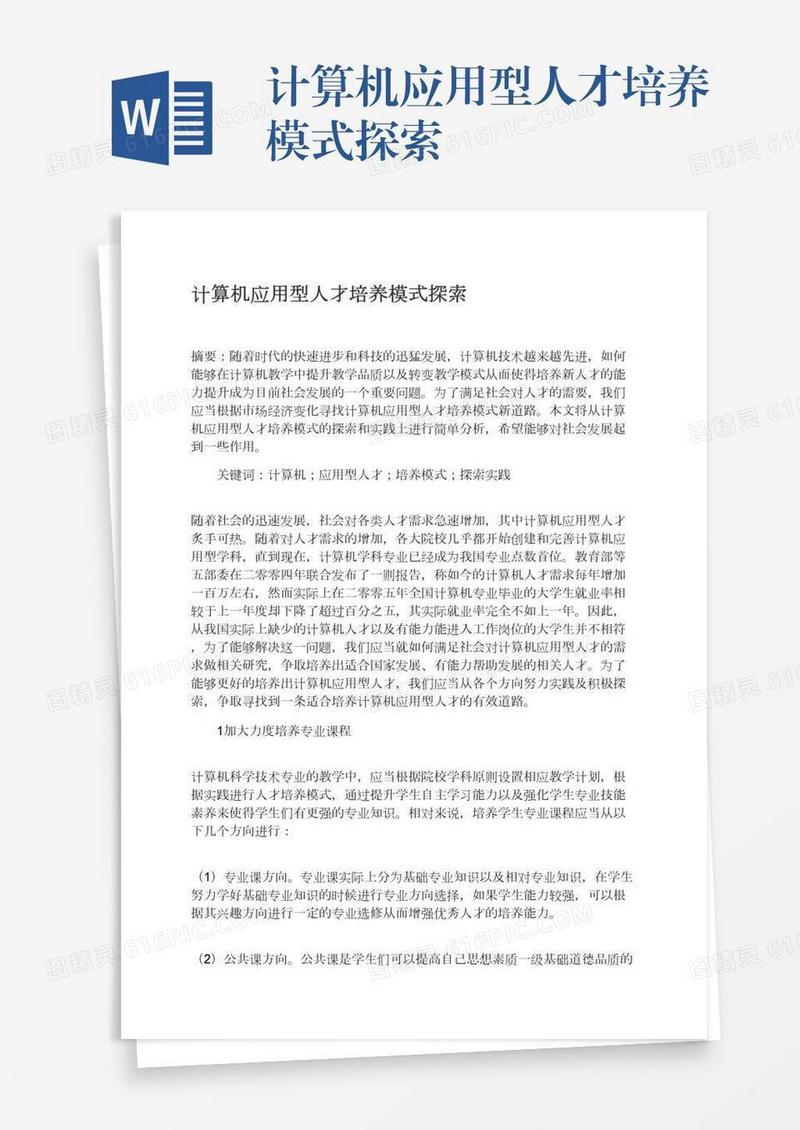 计算机应用型人才培养模式探索