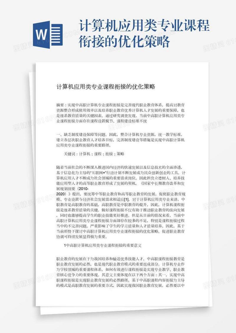 计算机应用类专业课程衔接的优化策略