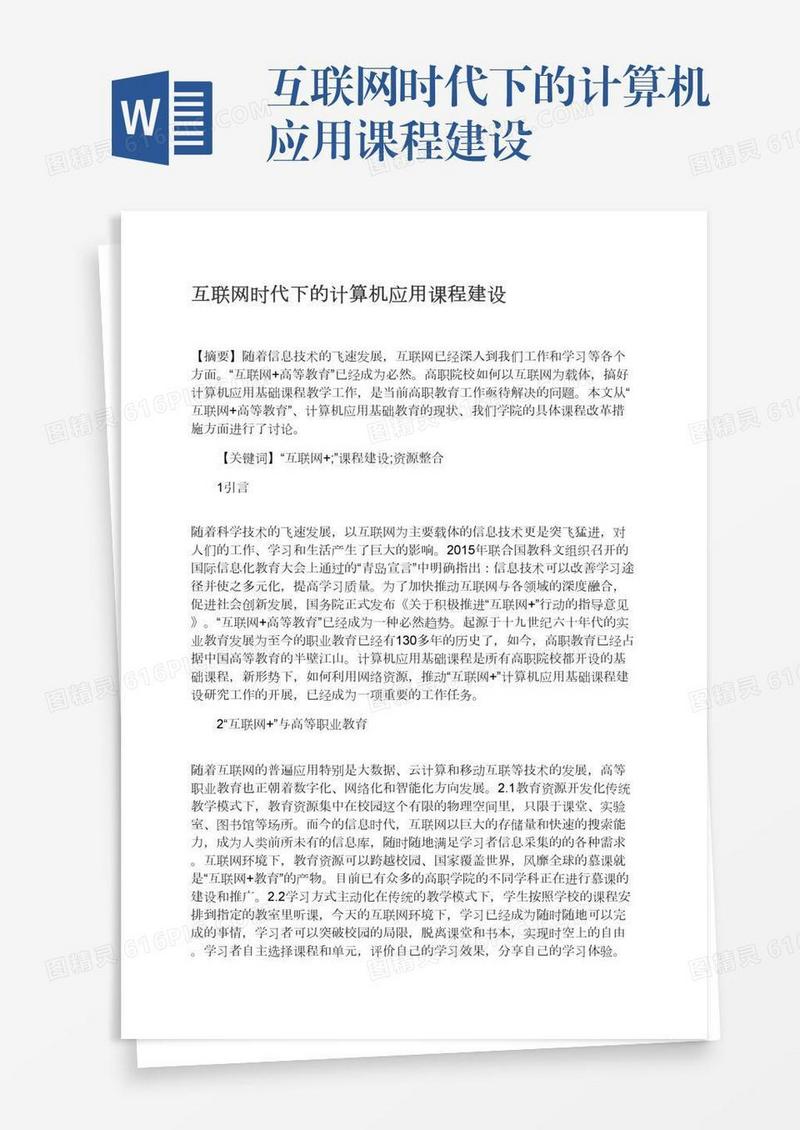 互联网时代下的计算机应用课程建设