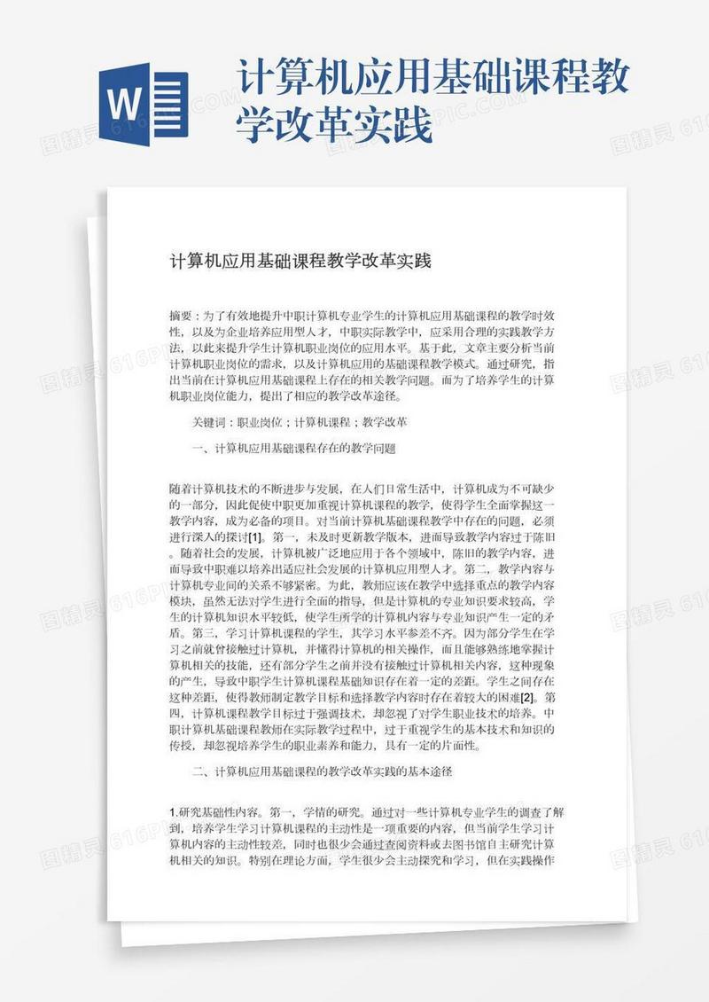 计算机应用基础课程教学改革实践
