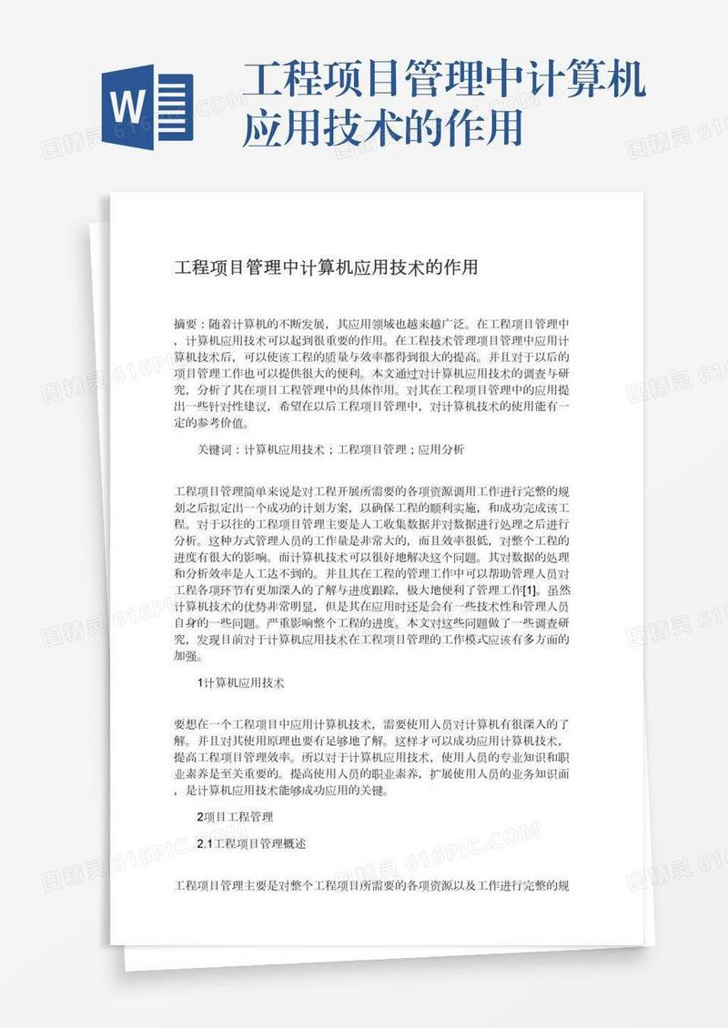 工程项目管理中计算机应用技术的作用