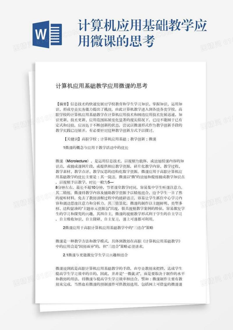计算机应用基础教学应用微课的思考