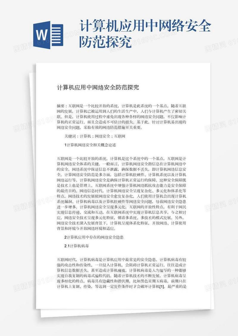 计算机应用中网络安全防范探究