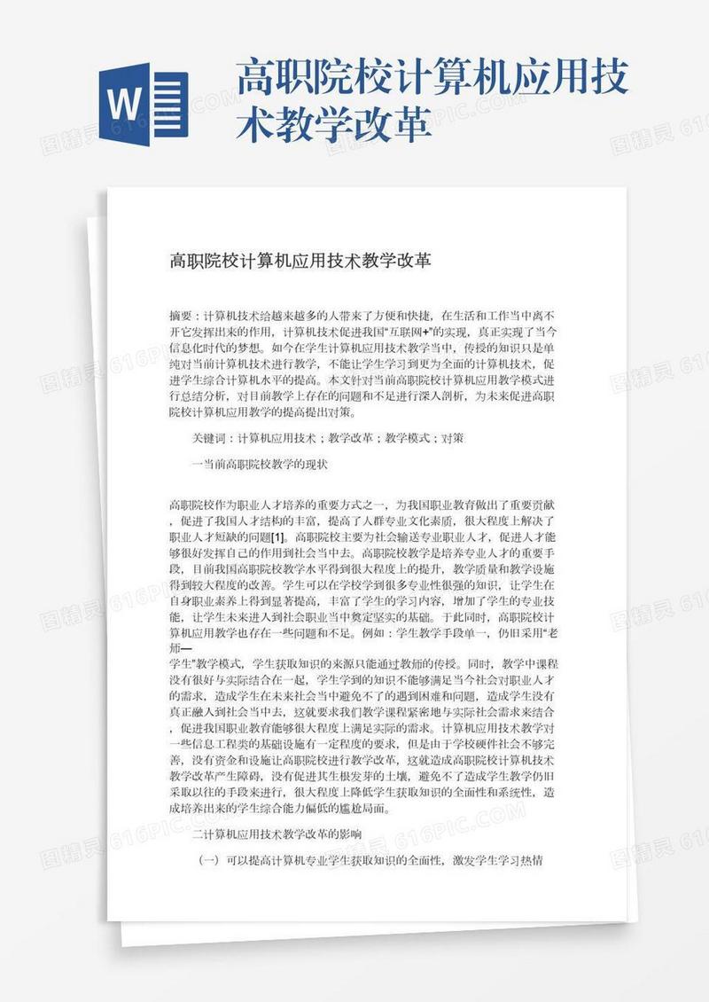 高职院校计算机应用技术教学改革