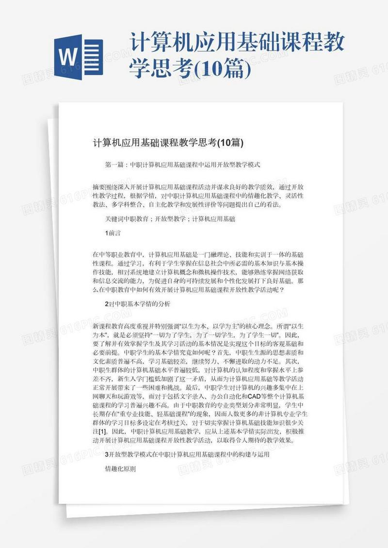 计算机应用基础课程教学思考(10篇)
