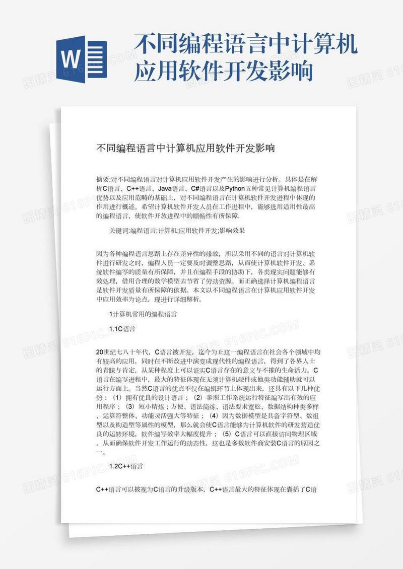 不同编程语言中计算机应用软件开发影响