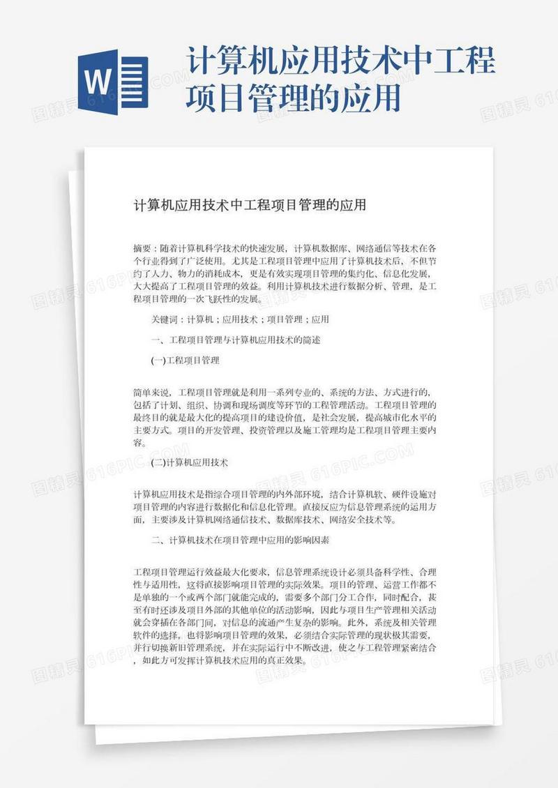 计算机应用技术中工程项目管理的应用